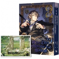 就算是文科生,到異世界也不必感到抱歉【第一部】1(隨書贈韓國知名繪師HABAN「命定的相遇」場景插畫明信片)