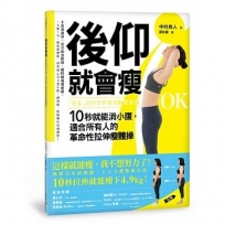 後仰就會瘦:10秒就能消小腹,適合所有人的革命性拉伸瘦體操