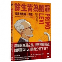 餘生皆為贖罪:漫畫普利摩.李維【史上最著名集中營倖存者的生命故事】