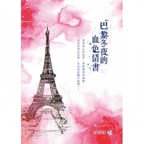 巴黎冬夜的血色情書