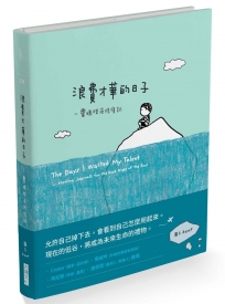 浪費才華的日子：靈魂暗夜修復記