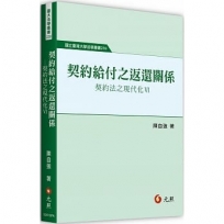 契約給付之返還關係:契約法之現代化Ⅵ