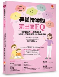 弄懂情緒腦，玩出高EQ：寫給親師的20個情緒遊戲，以故事、互動遊戲玩出孩子的高情商