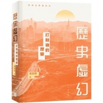 歷史虛幻：打鼓嶺的歷變