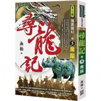 尋龍記Ⅱ風雲變幻(卷5)魔蹤