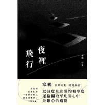 夜裡飛行:修訂版