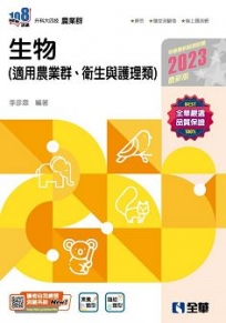 升科大四技－生物(2023最新版)(附隨堂測驗卷)?