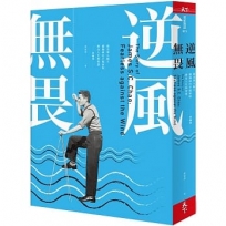 逆風無畏：旅美華人船王趙錫成白手起家的傳奇人生與智慧 （新編版）