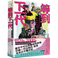 等到下一代-香港流行文化與身分認同史備忘 1970s-2000s