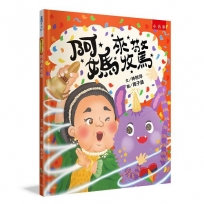 阿媽來收驚:臺灣傳統文化習俗,謝天也學習包容關愛,溫暖的生命教育、社會情緒學習繪本