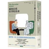 蘇格拉底哲學特快車:用一天的時間,與14位哲學家散步,關於日常的壯闊思辨