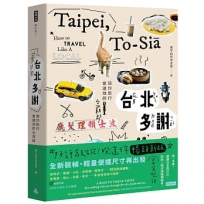 台北多謝 Taipei，to-sia：陪你旅行當道地的台霸郎 How to travel like a local(中英雙語English／zh-TW)