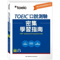 TOEIC®口說測驗密集學習指南