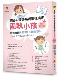 德國心理師媽媽這樣搞定固執小孩(暢銷修訂版):設限管教失控情緒X難纏行為