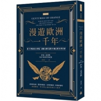 漫遊歐洲一千年:從11世紀到20世紀,改變人類生活的10個人與50件大事(暢銷經典版)