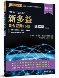新多益黃金互動16週:進階篇(增訂三版)(附電子朗讀音檔、解析夾冊、模擬試題)(1套2冊不分售)