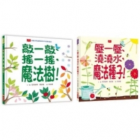 種一種,玩一玩! 魔法植物互動書(全套兩冊)