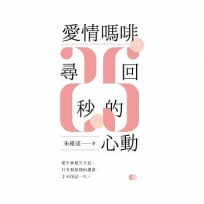 愛情嗎啡.尋回2.5秒的心動(POD)