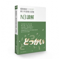 穩紮穩打！新日本語能力試驗 N3讀解
