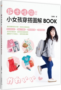 超卡哇依！小女孩穿搭圖解BOOK
