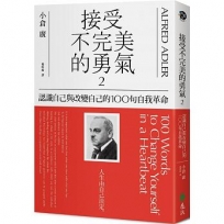 接受不完美的勇氣2:認識自己與改變自己的100句自我革命