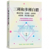 三種和多種自體:佛洛伊德、克萊恩、寇哈特,或榮格,與其他共論證