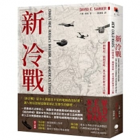 新冷戰:中國崛起、俄國侵略、與美國捍衛西方之戰