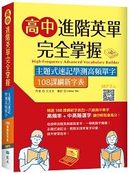 高中進階英單完全掌握：主題式速記學測高頻單字【108課綱新字表】（16K+寂天雲隨身聽APP）