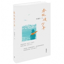 春風渡少年