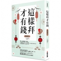 這樣拜才有錢(拜拜系列之二)