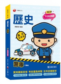 2023警專歷史-滿分這樣讀：108課綱必備首選！(含111年警專試題解析)?警專入學考/一般警察消/防警察人員?