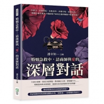 婚姻急救中，諮商師與「愛」的深層對話：冷暴力、家暴慣犯、出軌前科、再婚市場、經濟矛盾……婚姻中會出現多少種困境？如何在破碎關係中重建幸福？