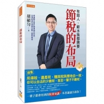 節稅的布局:搞懂所得稅、遺產稅、贈與稅與房地合一稅,你可以合法的少繳稅,甚至一輩子不繳稅。