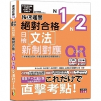 快速通關 新制對應 絕對合格!日檢文法N1,N2(20K+ QR Code線上音檔＆實戰MP3)