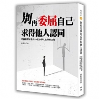 別再委屈自己求得他人認同：不再委屈求全的20堂必學人生突破法則