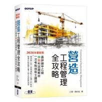 營造工程管理全攻略｜最詳細甲乙級學術科試題解析,一次考取技術士證照