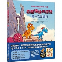 暴龍達達去探險：第一次出遠門