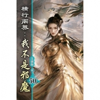 橫行兩界:我不是邪魔50