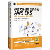 那些文件沒有告訴你的AWS EKS:解析Kubernetes背後的奧秘(iThome鐵人賽系列書)【軟精裝】