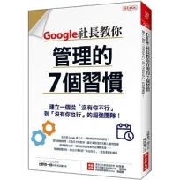 Google社長教你 管理的7個習慣:建立一個從「沒有你不行」到「沒有你也行」的超強團隊!
