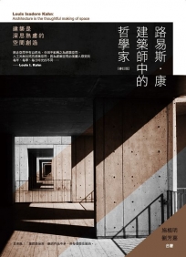 路易斯．康：建築師中的哲學家(修訂版)