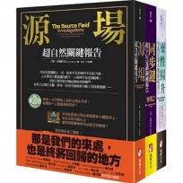 【源場超自然關鍵報告系列(三冊)】：《源場》、《同步鍵》、《靈性揚升》