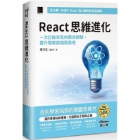 React 思維進化:一次打破常見的觀念誤解,躍升專業前端開發者(iThome鐵人賽系列書)【平裝】