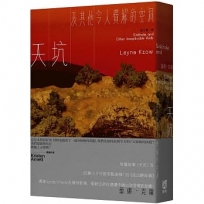 天坑及其他令人費解的空洞