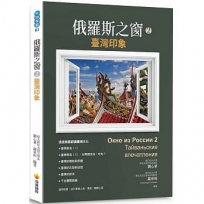 俄羅斯之窗2:台灣印象