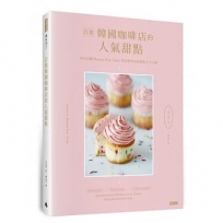 訂製韓國咖啡店的人氣甜點:來自首爾Room for cake烘焙教室的原創配方大公開