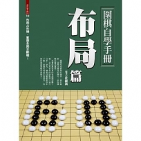 圍棋自學手冊. 布局篇