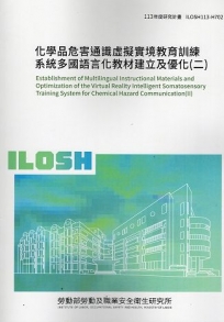 化學品危害通識虛擬實境教育訓練系統多國語言化教材建立及優化(二)  ILOSH113-H702