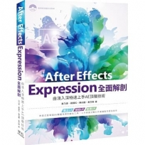 After Effects Expression全面解剖：由淺入深極速上手AE頂層技術