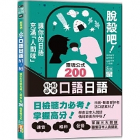 脫殼吧!N1~N5必考口語日語--讓你的日語充滿「人間味」的200個靈魂公式(25K+QR碼)